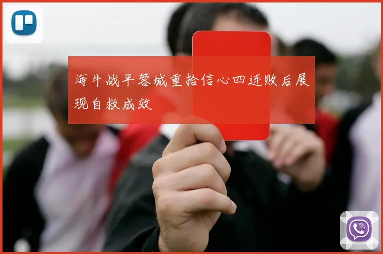 海牛战平蓉城重拾信心四连败后展现自救成效